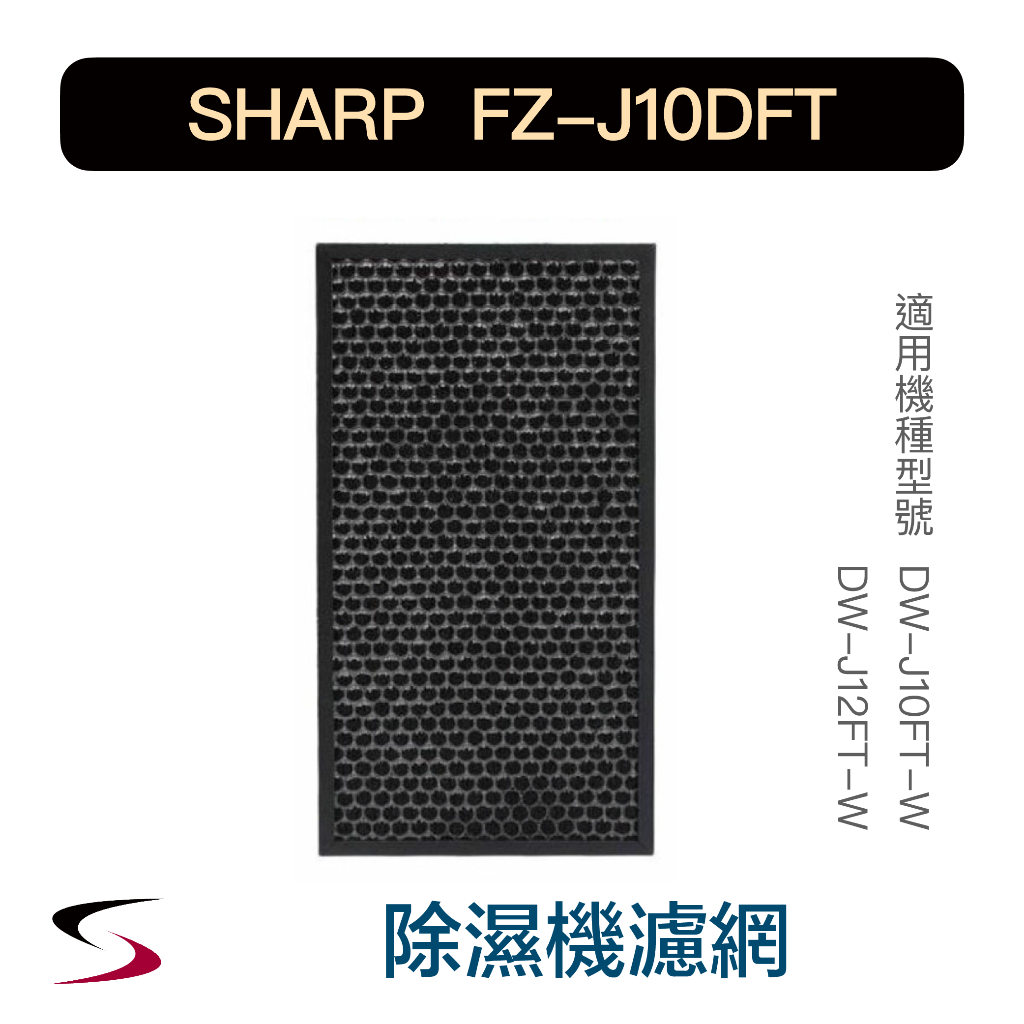 【原廠】夏普 FZ-J10DFT 活性碳過濾網 SHARP 除濕機濾網 DW-J10FT、DW-J12FT（附發票）