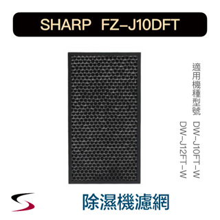 【原廠】夏普 FZ-J10DFT 活性碳過濾網 SHARP 除濕機濾網 DW-J10FT、DW-J12FT（附發票）
