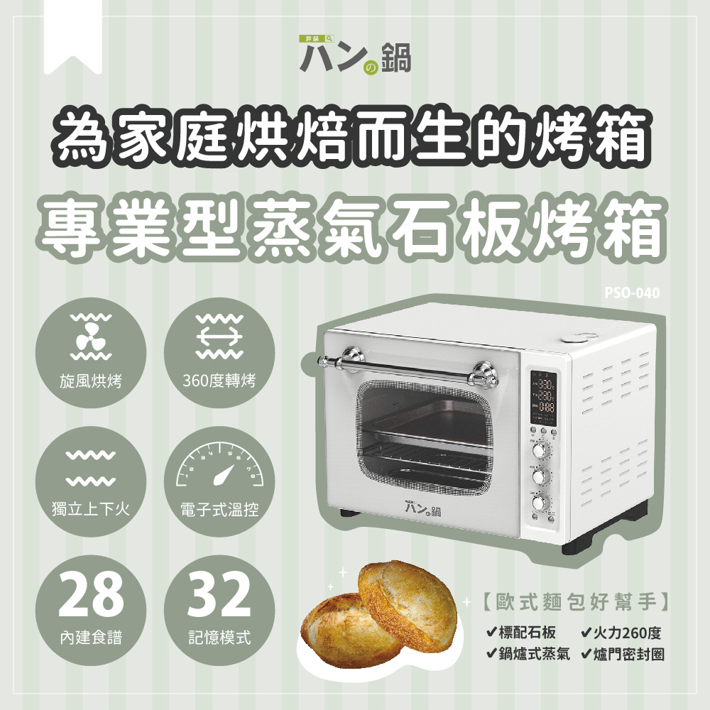 家庭用專業型蒸氣石板烤箱 PSO-040 - パンの鍋（胖鍋）