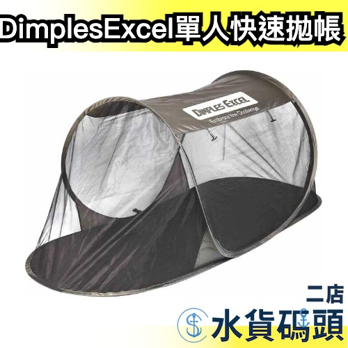 日本 Dimples Excel 單人快速拋帳 個人用帳篷 春遊 戶外 露營 登山 野營 徒步 超輕便攜防水 出遊 野炊