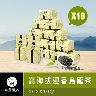 【台灣茶人】100%好茶｜高海拔迎香烏龍茶(50g x 10包)