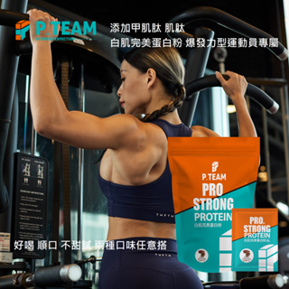 P.TEAM PRO.STRONG 白肌 完美蛋白粉 健身 重訓 短跑 肌力 爆發力型運動 訓練後恢復 蛋白飲