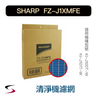 【原廠】夏普 FZ-J1XMFE 水活力增強過濾網 SHARP 清淨機 KI-J100T-W、J101T-W（附發票）