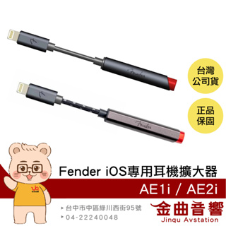 Fender AE1i AE2i IOS iphone 蘋果 手機轉接線 DAC 耳機擴大器 | 金曲音響