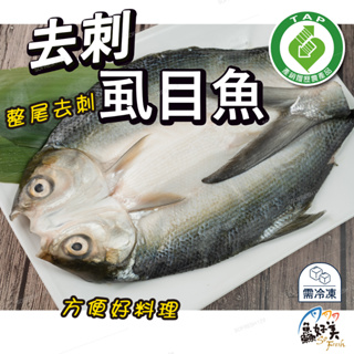 【鱻好美】產銷履歷整尾去刺虱目魚400g-450g/包