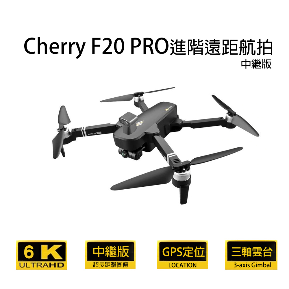 Cherry F20 PRO 進階遠距航拍 三軸雲台避障GPS空拍機 無人機 航拍機 ★遠距航拍好評延長限時↘