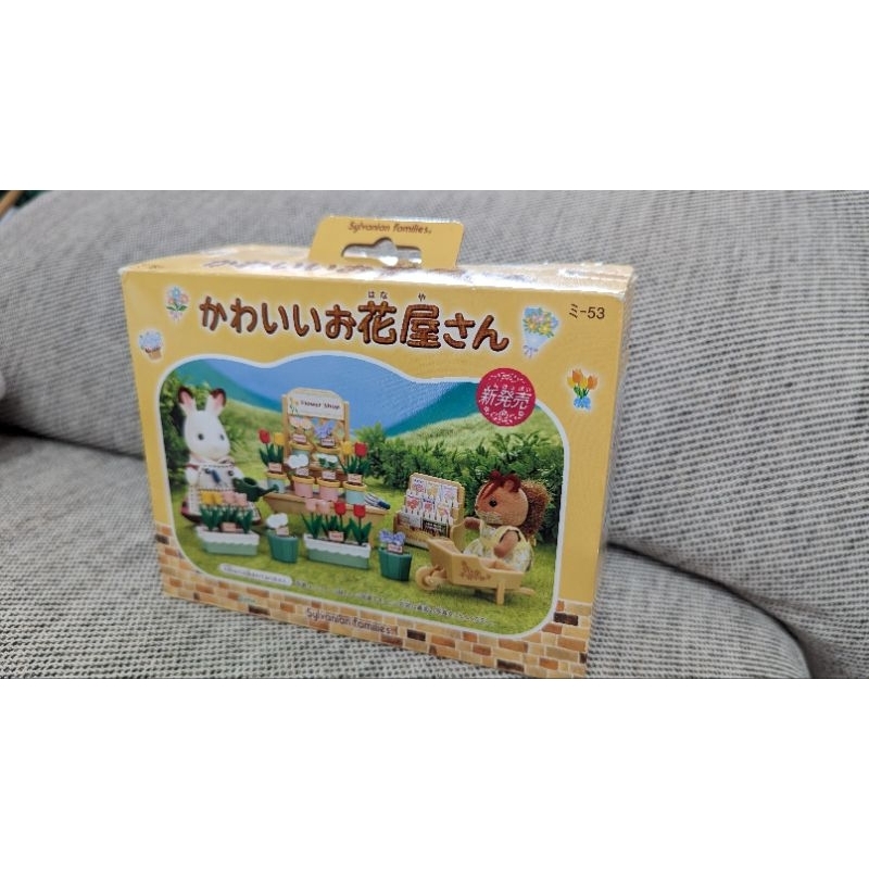 森林家族-絕版全新淺色花店組