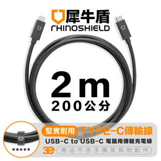 犀牛盾 RHINOSHIELD 傳輸線 Type C USB-C 充電線 適 Macbook Air Pro m1 m