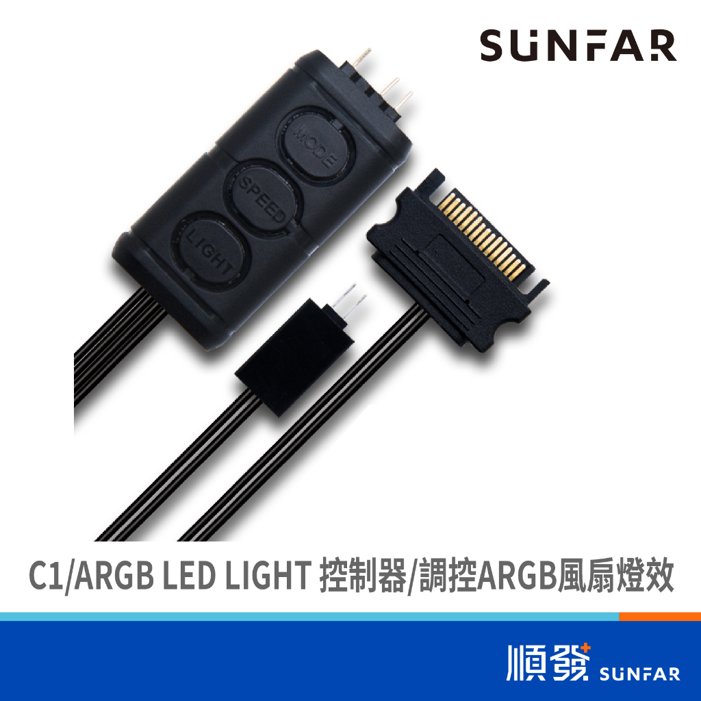 SUNFAR 順發 C1 ARGB LED LIGHT 控制器