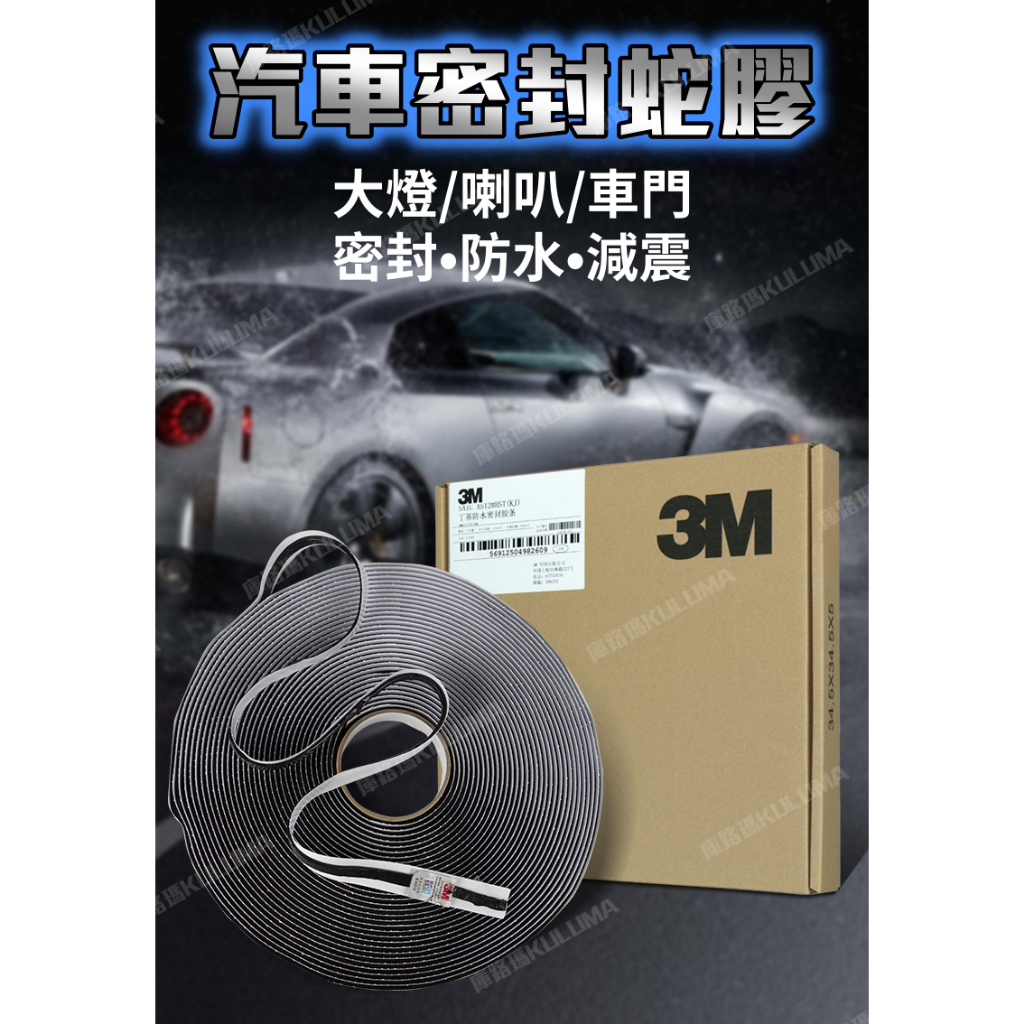 3M 汽車大燈 車門 音響 密封用蛇膠【庫路瑪】【3M-06】現貨開發票! DIY 汽車 防水 靜音工程