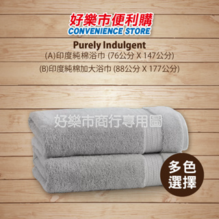 好市多 Costco代購 Purely Indulgent 印度純棉浴巾 76x147公分 加大浴巾 88x177公分