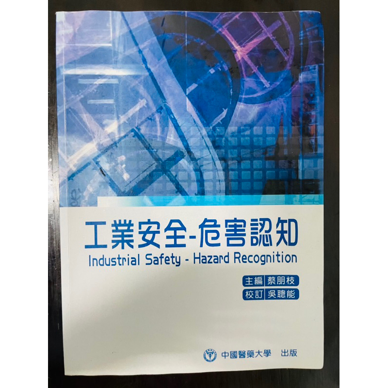 工業安全-危害認知 中國醫藥大學出版