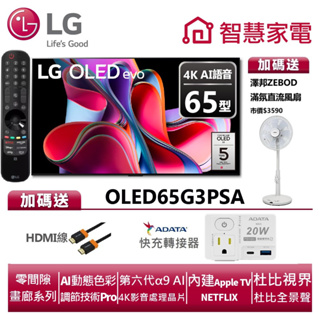 LG樂金 OLED65G3PSA OLED evo G3系列 4K AI物聯網電視 送HDMI線、快充轉接器、澤邦風扇