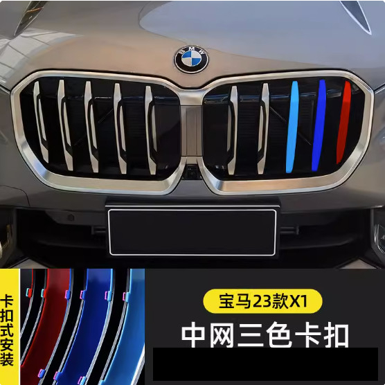 (台灣出貨)BMW X1 U11 水箱罩三色飾條 三色條 裝飾條 卡扣式飾條 中網 飾條