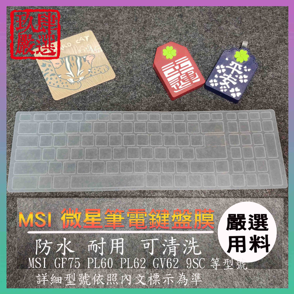 微星 MSI GF75 PL60 PL62 GV62 9SC 鍵盤保護膜 防塵套 鍵盤保護套 鍵盤膜 筆電鍵盤套 鍵盤套