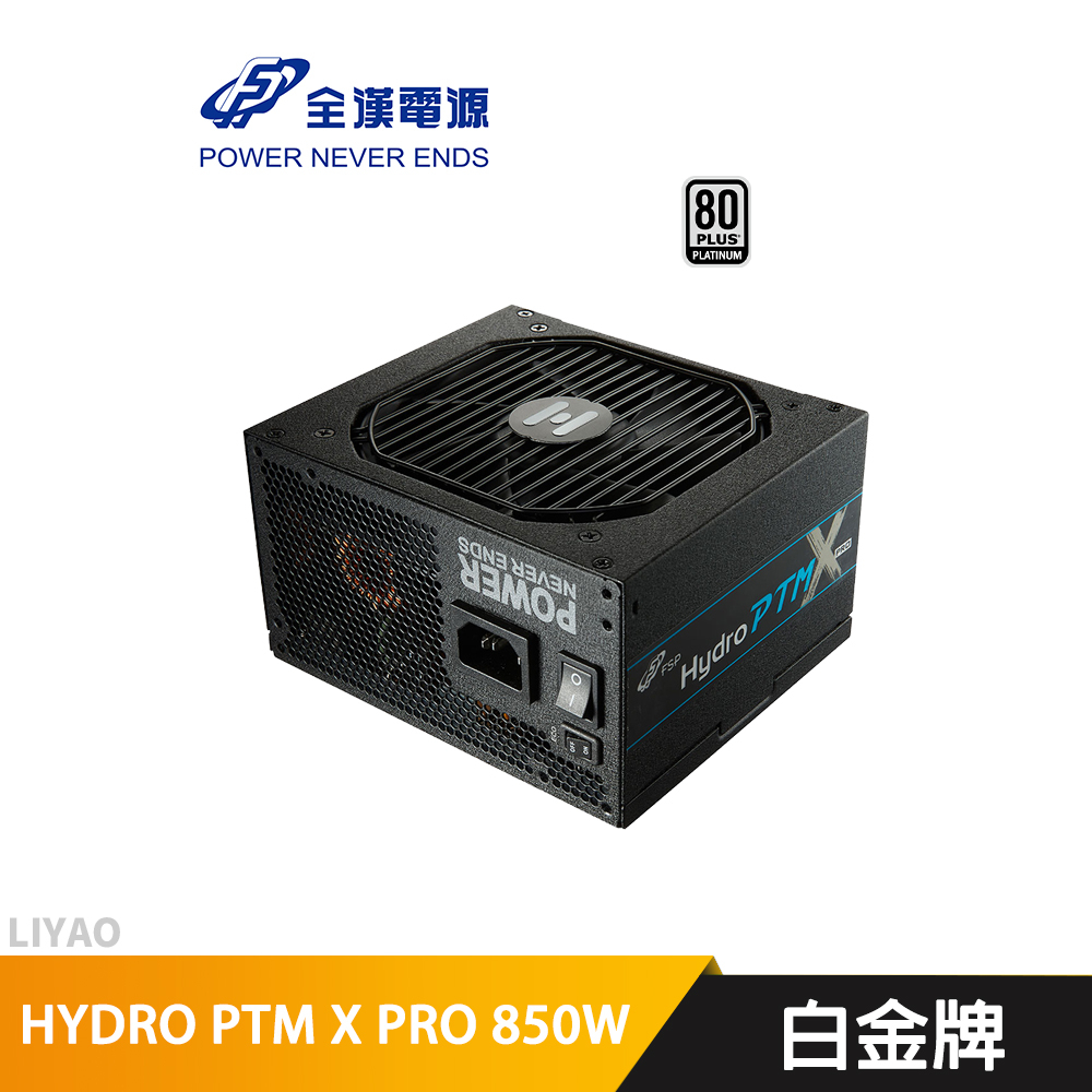 全漢 HYDRO PTM X PRO 850W 電源供應器