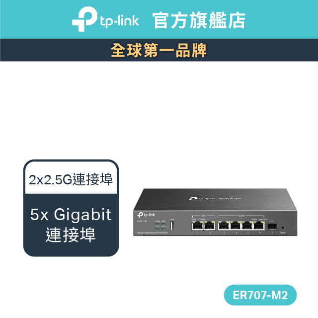 TP-Link ER707-M2 Omada Multi-Gigabit VPN 路由器 2.5G連接埠 高效能及高防護