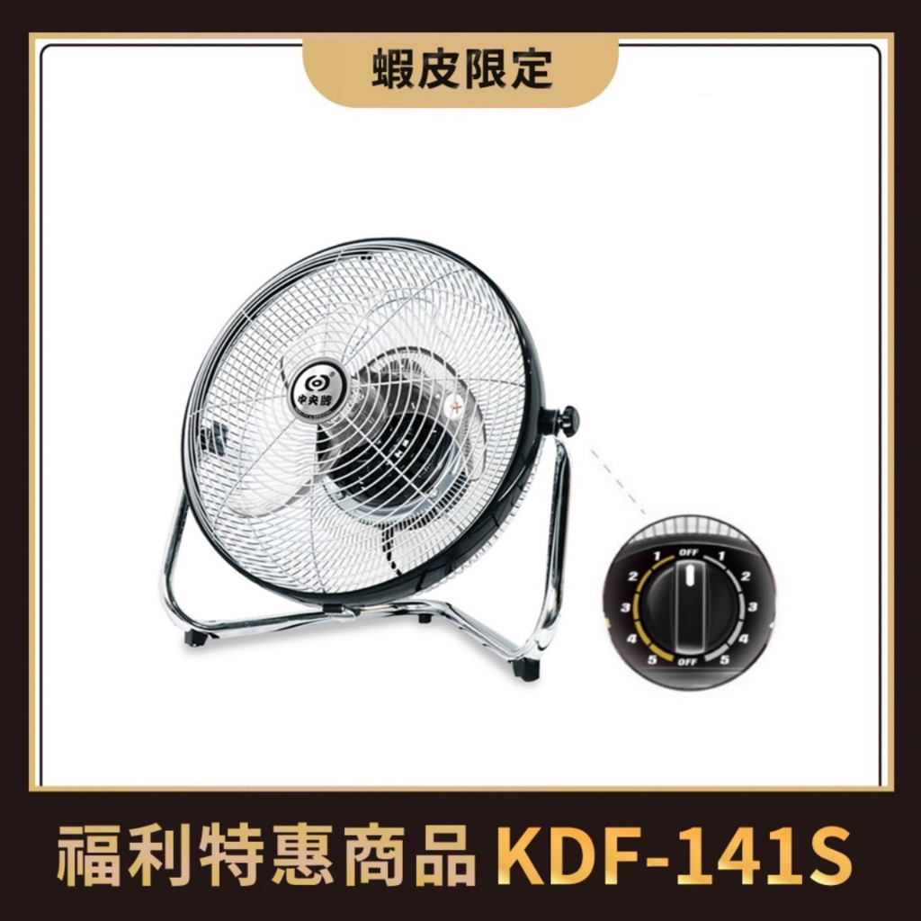 中央牌福利品  KDF-141S(黑色)  14吋DC節能內旋式開關型5段式循環落地扇-塑膠葉片