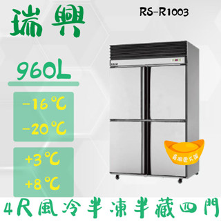 【全新商品】(運費聊聊)RS瑞興 960L 4尺風冷半凍半藏四門(上冷凍下冷藏)不鏽鋼凍藏庫RS-R1003
