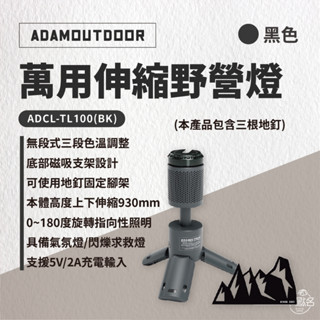 早點名｜ADAMOUTDOOR 萬用伸縮野營燈 黑/沙/綠 ADCL-TL100 露營燈 照明燈 手電筒 桌燈