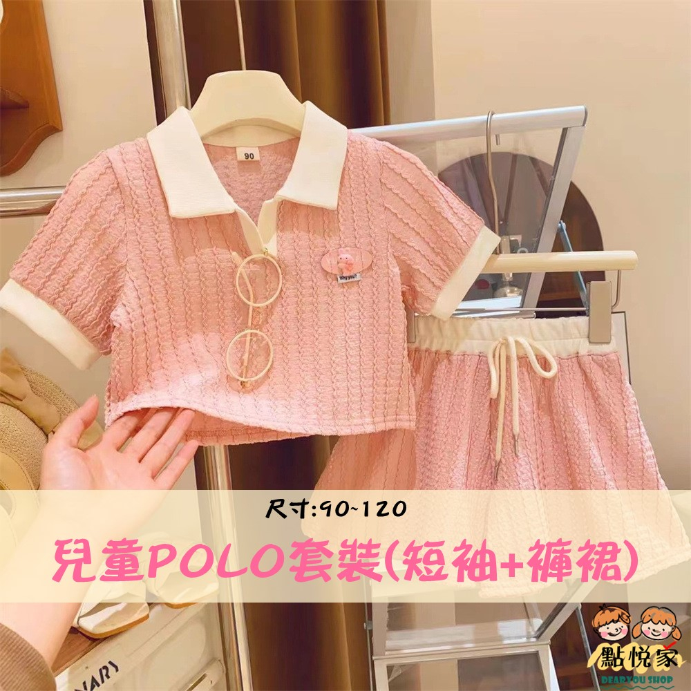 【點悅家】女童夏季POLO套裝(短袖+褲裙) 兩件套 設計感 輕熟風 粉嫩款 夏裝 童裝 E27