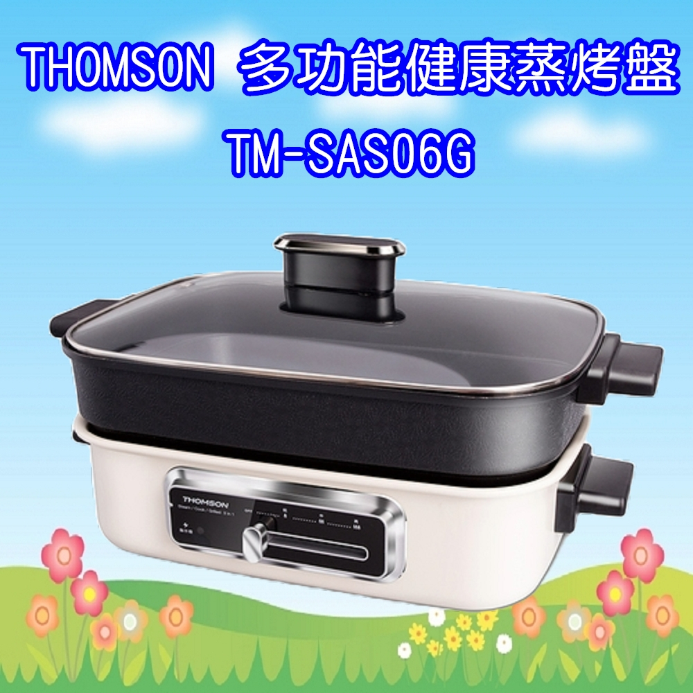 TM-SAS06G (免運+送1台大家源蒜調理機) 湯姆盛 THOMSON 多功能健康蒸烤盤