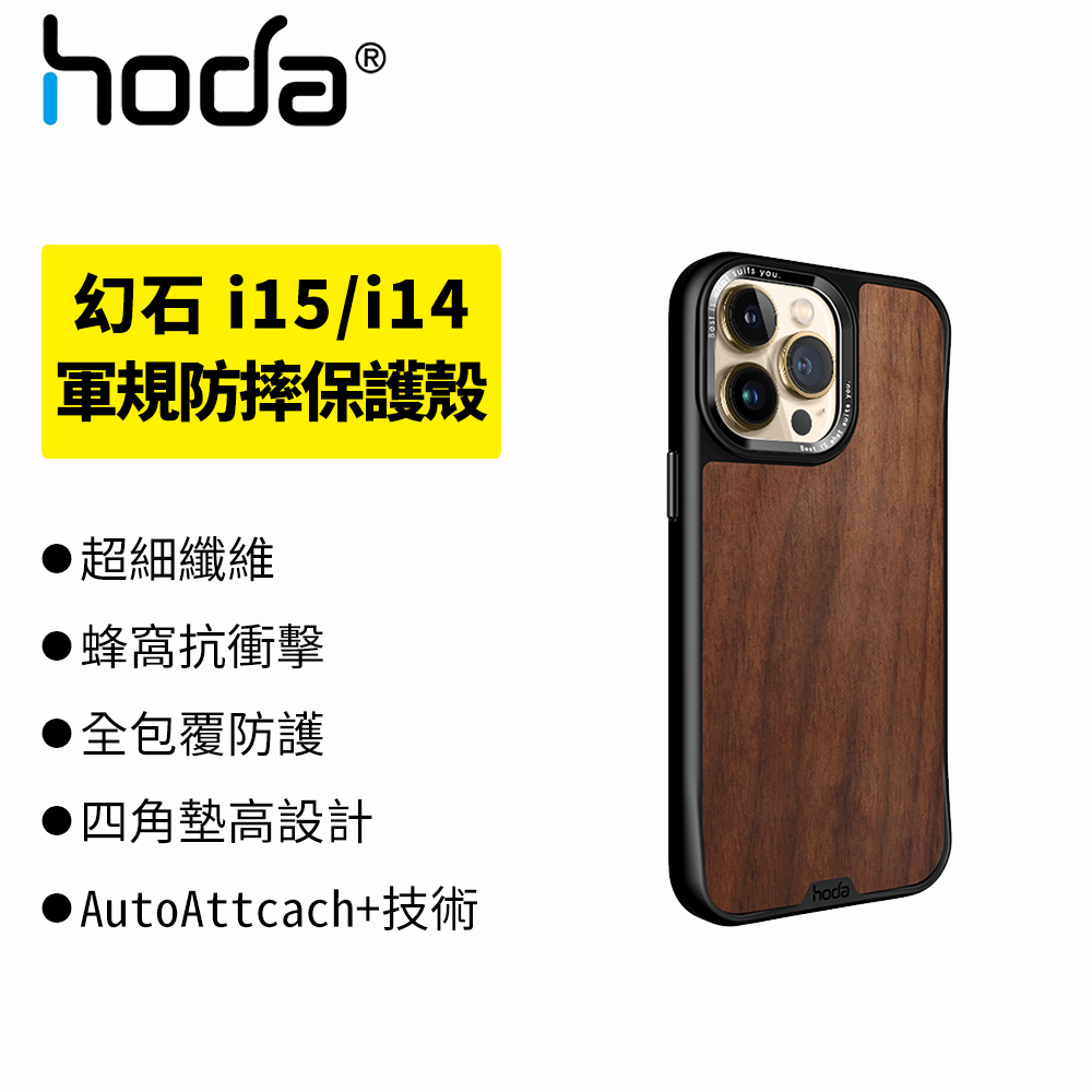 hoda 幻石 iPhone 15 14 /Pro/Max/Plus Magsafe 軍規防摔 保護殼 手機殼 TPU