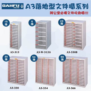 新品上市 臺灣製 大富 A3尺寸系列 落地型檔案櫃 收納盒 資料櫃 辦公櫃 檔案收納櫃 公文櫃 效率櫃 置物櫃 鋼製櫃子