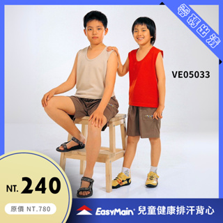 【結交世界】EasyMain 衣力美 兒童健康排汗背心｜Polartec Power Dry型號VE05033
