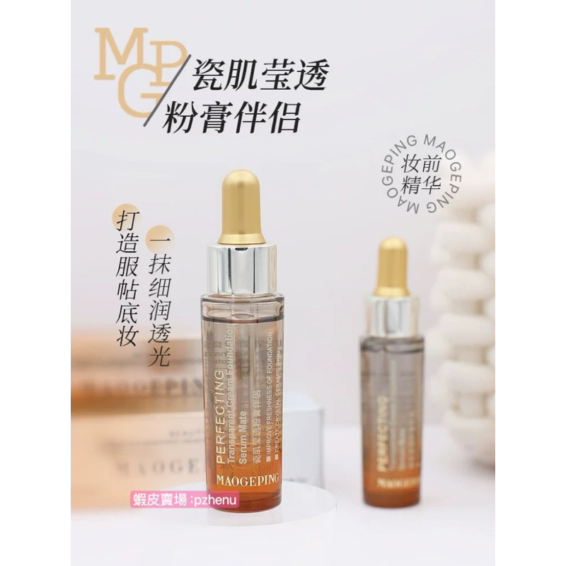 ✨正貨！MAOGEPING 毛戈平 伴侶 瓷肌瑩透粉膏伴侶 毛戈平精華 妝前精華 毛戈平粉膏伴侶