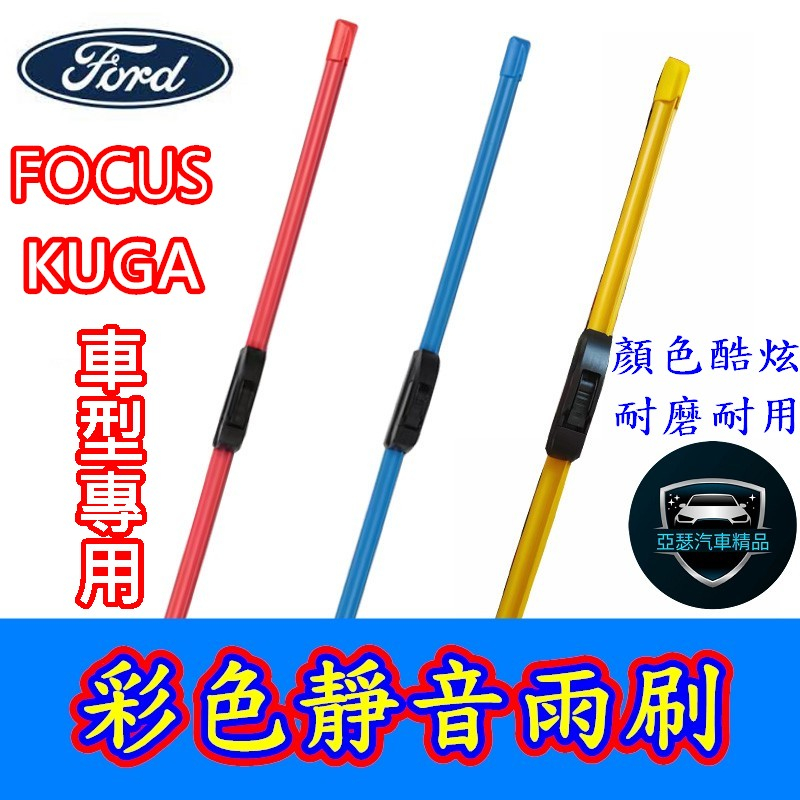 福特 FOCUS 彩色 一對價 雨刷 藍色 紅色 黃色 MK2 MK2.5 MK3 MK4 KUGA 軟骨雨刷 雨刷
