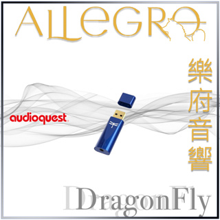 樂府音響｜Audioquest DragonFly USB DAC COBALT｜台北音響專賣店