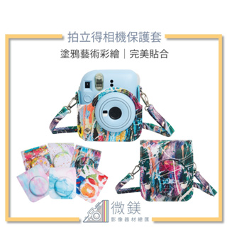 『台灣現貨』FUJIFILM INSTAX mini12 拍立得相機保護套-塗鴉藝術彩繪相機包