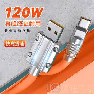 120W 鋁合金 iPhone 快充線 充電線 鋅合金 矽膠 USB 傳輸線