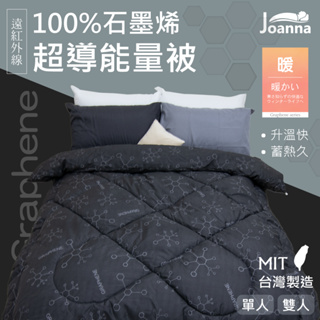 100%石墨烯超導能量被 遠紅外線 台灣製造 單人 雙人 棉被 被子 被芯 冬被 保暖 發熱 內胎被 Joanna