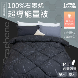 100%石墨烯超導能量被 遠紅外線 臺灣製造 單人 雙人 棉被 被子 被芯 冬被 保暖 發熱 內胎被 Joanna