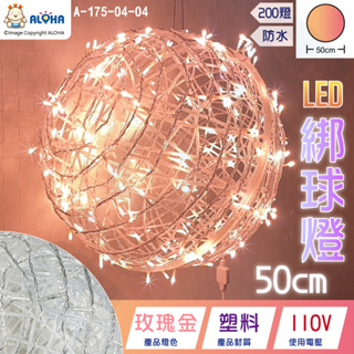 阿囉哈LED🎄LED綁球燈-50cm-玫瑰金-200燈-110V直插-防水款-塑料透明線-聖誕燈裝飾燈(A-175-04