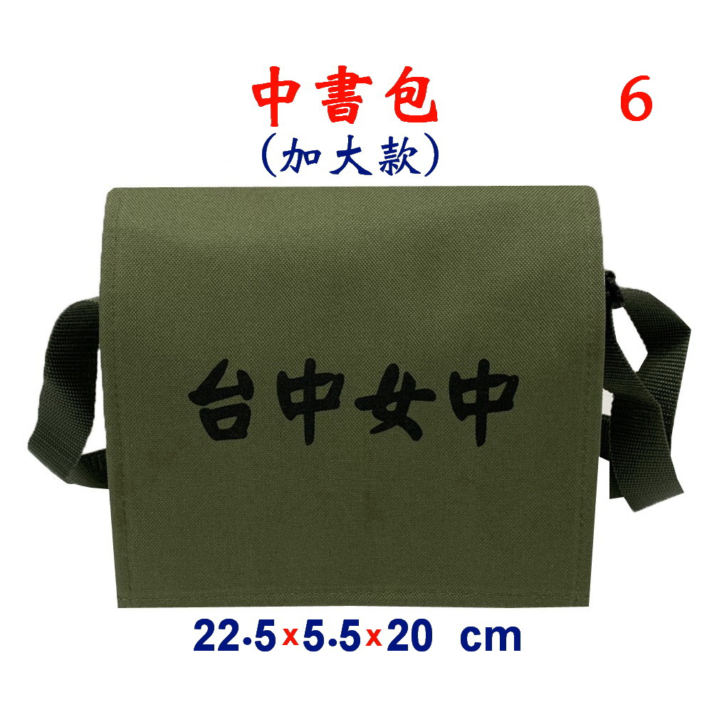 【新形象】P3818-6-(台中女中)中書包(加大款)斜背包(軍綠)台灣製作