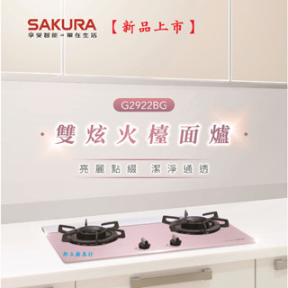 邦立廚具行 新品 優惠!SAKURA櫻花 二口 雙炫火 雙環 大火 文火 檯面式 瓦斯爐 G 2922 胭脂粉 粉色