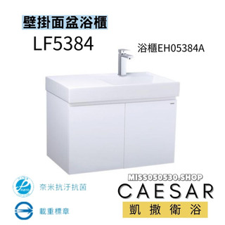 CAESAR 凱撒衛浴 一體瓷盆面盆 LF5384 EH05382A 防潮板 浴櫃 一體盆 臉盆 80CM浴櫃