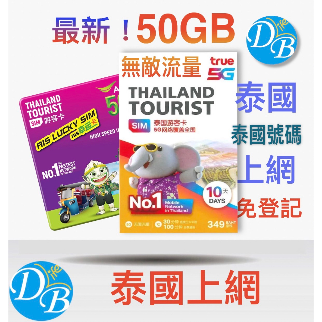 【泰國 15GB - 50GB上網 】 TRUE MOVE AIS 泰國上網 電話卡 上網卡  DB 3C
