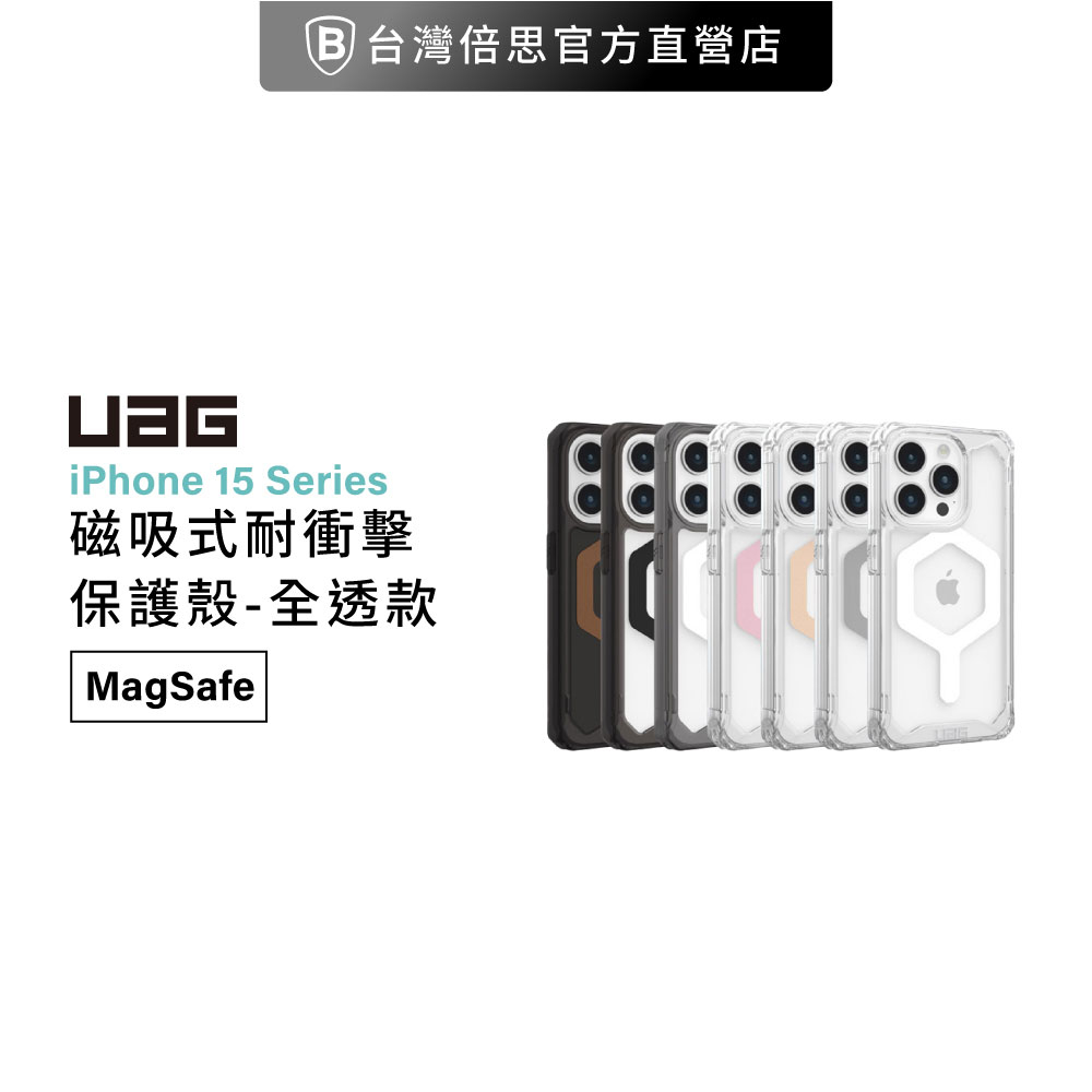 【UAG】iPhone 15 系列 MagSafe 極透明 耐衝擊保護殼 / 防摔殼 / 透明殼