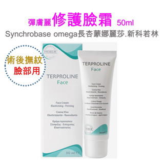彈膚麗修護臉霜50ml (Synchrobase omega長杏蒙娜麗莎.新科若林.術後撫紋)