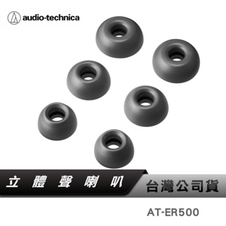 【鐵三角】AT-ER500 替換用耳塞 ABSORTOMER 耳塞