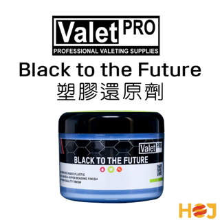 【HoJ】Valet PRO Black to the Future 塑料還原 塑膠保護 塑料染黑 塑膠保養 250ml