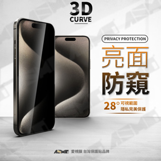 【台灣現貨】防窺保護貼 iPhone15 玻璃貼 保護貼 3D邊緣 iPhone 14 13 12 11 Pro Max