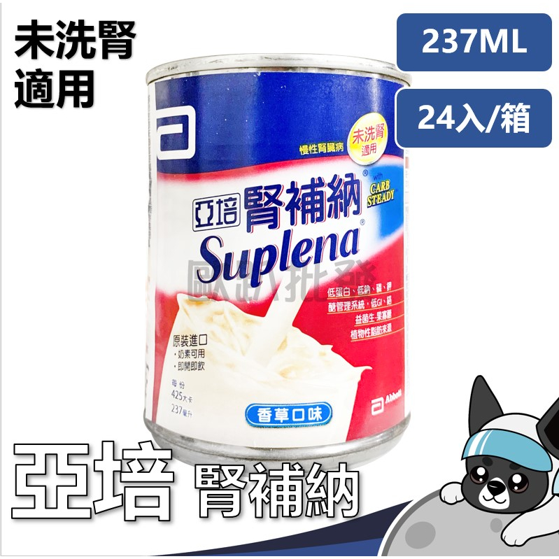 亞培Abbott 腎補納 未洗腎慢性腎臟病患專用營養品 237mlx24罐/箱 歐趴批發