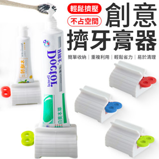 擠牙膏器 牙膏 擠壓式牙膏 盥洗用品 浴室掛勾 浴室用品 牙膏支架 擠牙膏 擠牙膏神器 牙膏擠壓器 牙膏器 牙膏壓條器