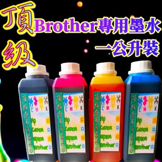 BROTHER頂級相容墨水【黑 /紅/黃/藍/1000CC一組】 系列專用墨水/填充墨水/印表機墨水/補充墨水/原廠連供