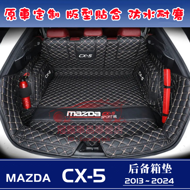 馬自達CX-5后備箱墊 尾箱墊 後箱墊  二代CX-5全包圍行李箱墊 後車廂墊 17～24年CX-5後備箱墊 適用墊